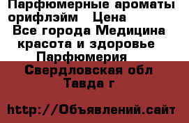 Парфюмерные ароматы орифлэйм › Цена ­ 1 599 - Все города Медицина, красота и здоровье » Парфюмерия   . Свердловская обл.,Тавда г.